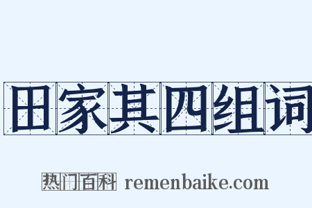 田家其四组词是什么意思的图片